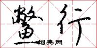 鳖行怎么写好看