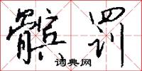 髌罚怎么写好看