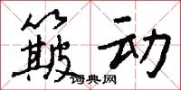 簸动怎么写好看