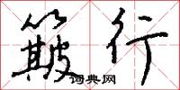 簸行怎么写好看
