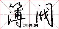 簿阀怎么写好看