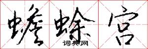 蟾蜍宫怎么写好看