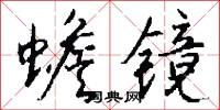 蟾镜怎么写好看