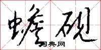 蟾砚怎么写好看