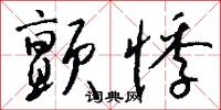 颤悸怎么写好看