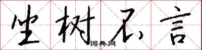 坐树不言怎么写好看
