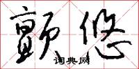 颤悠怎么写好看