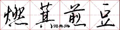 燃萁煎豆怎么写好看