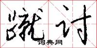 蹴讨怎么写好看
