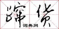蹿货怎么写好看