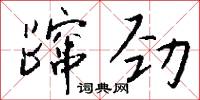 蹿劲怎么写好看