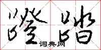 蹬踏怎么写好看