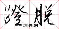 蹬脱怎么写好看