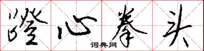 蹬心拳头怎么写好看