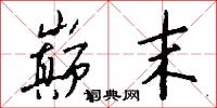 巅末怎么写好看