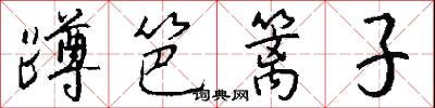 蹲笆篱子怎么写好看