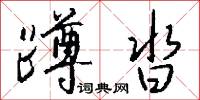 蹲沓怎么写好看
