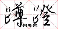 蹲蹬怎么写好看