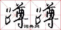 蹲蹲怎么写好看