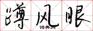 蹲风眼怎么写好看