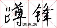 蹲锋怎么写好看