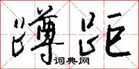 蹲距怎么写好看