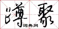 蹲聚怎么写好看