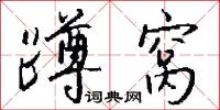 蹲窝怎么写好看
