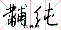 黼纯怎么写好看