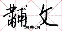 黼文怎么写好看