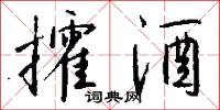 攉酒怎么写好看