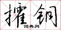 攉铜怎么写好看