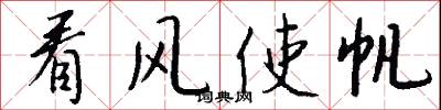 看风使帆怎么写好看