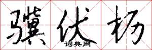 骥伏枥怎么写好看