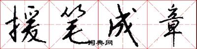 援笔成章怎么写好看