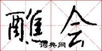 醮会怎么写好看