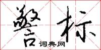 警标怎么写好看