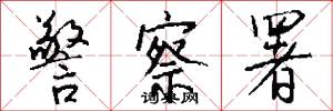 警察署怎么写好看