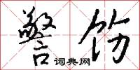 警饬怎么写好看
