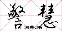 警慧怎么写好看