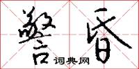 警昏怎么写好看