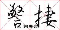 警捷怎么写好看