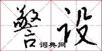 警设怎么写好看