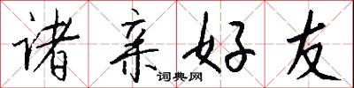 诸亲好友怎么写好看