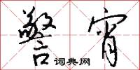 警宵怎么写好看