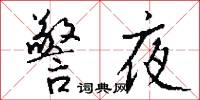 警夜怎么写好看