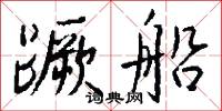 蹶船怎么写好看
