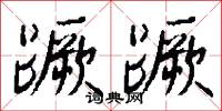 蹶蹶怎么写好看