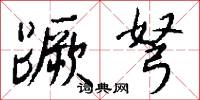 蹶弩怎么写好看