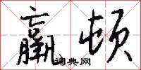 羸顿怎么写好看